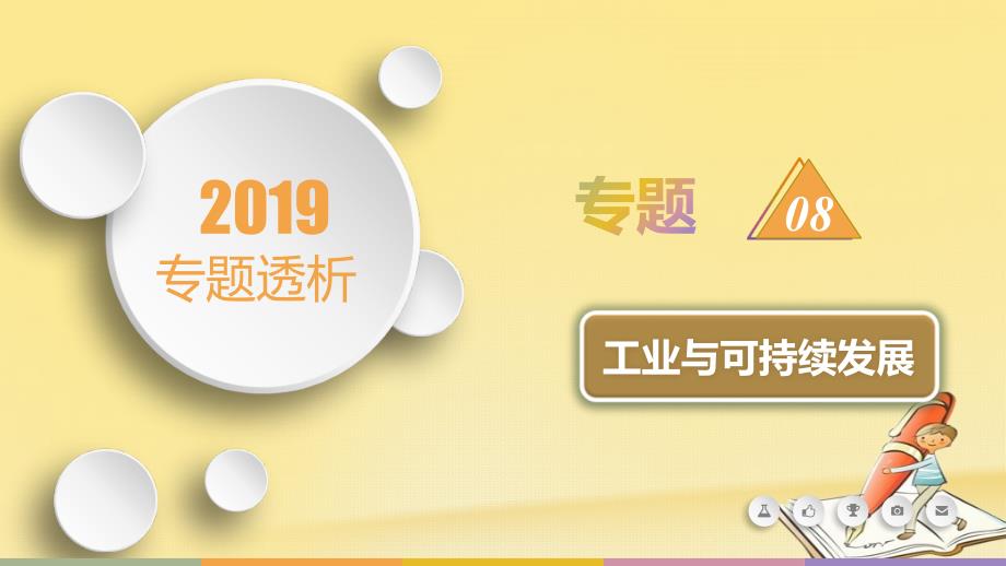 2019届高三地理二轮复习专题工业与可持续发展课件_第1页