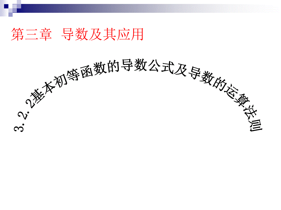 2、基本初等函数的导数公式及导数的运算法则_第1页