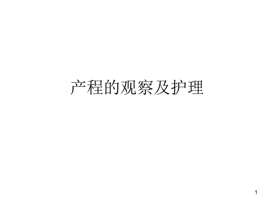 产程的观察与监护 课件_第1页