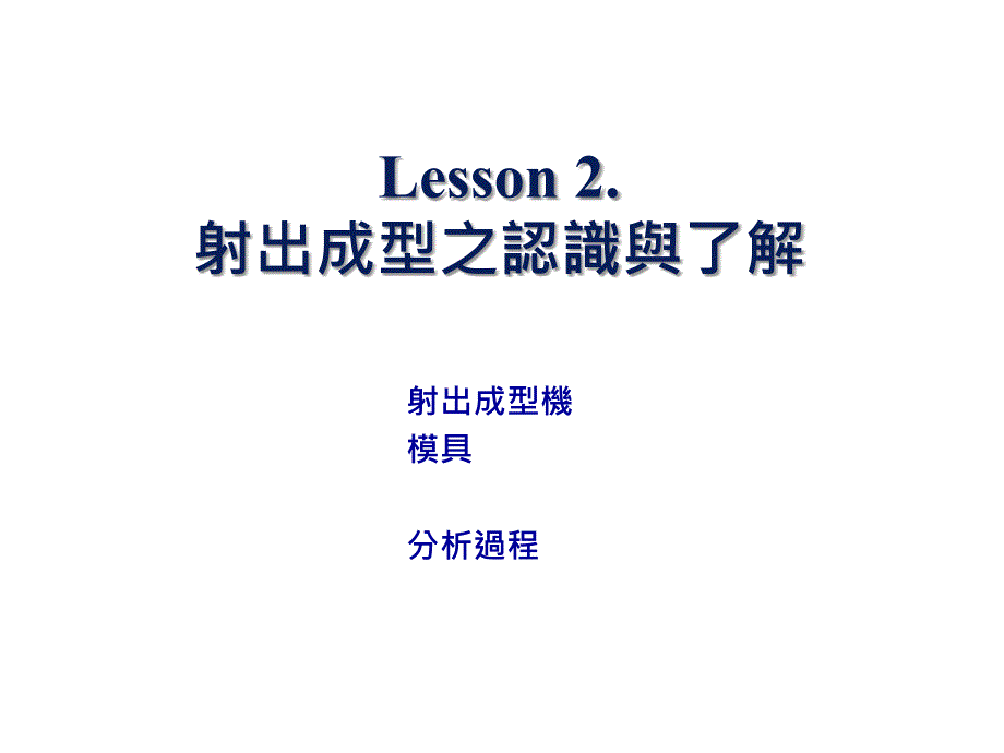 moldflow教程Lesson02_第1页