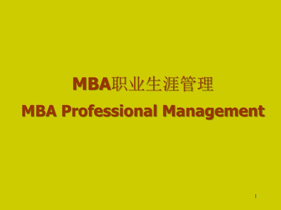 MBA职业生涯管理 Professional Management_第1页