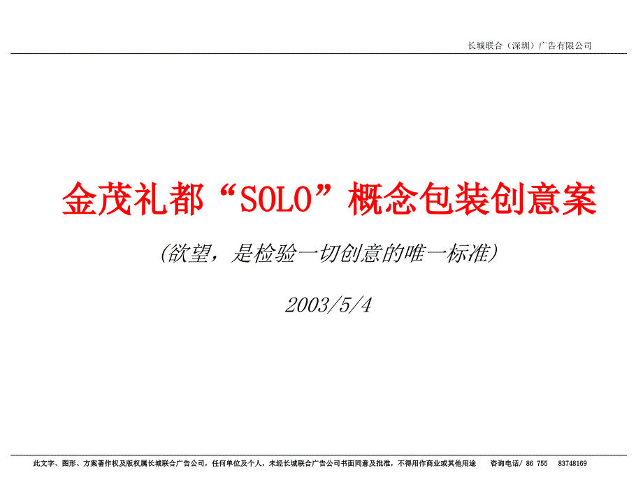 solo概念包装创意案房地产策划文案_第1页