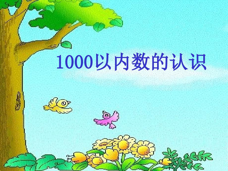 1000以内数的认识课件d_第1页