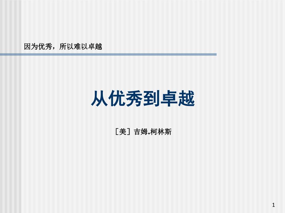 从优秀到卓越企业培训_第1页