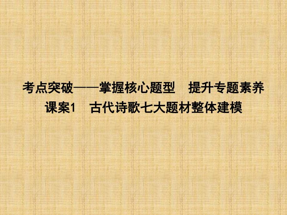 2018高考语文古代诗歌七大题材整体建模_第1页