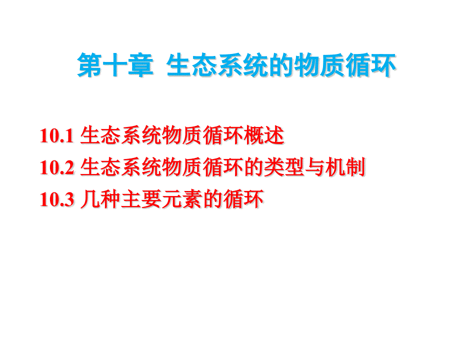 《基础生态学（第3版）》课件第十章 生态系统的物质循环_第1页