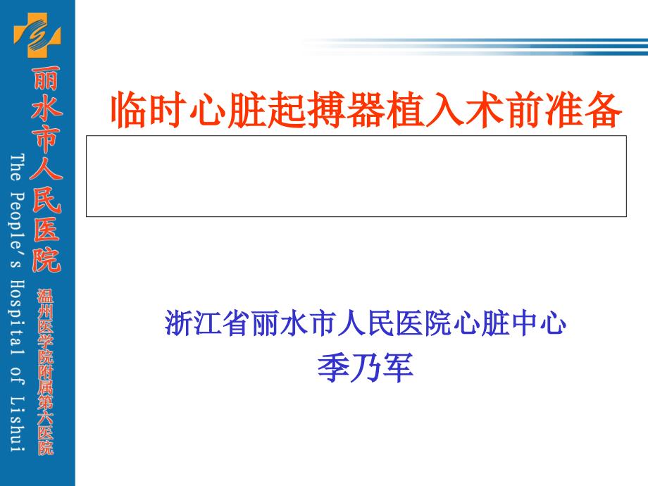 04临时心脏起搏器植入术前准备_第1页