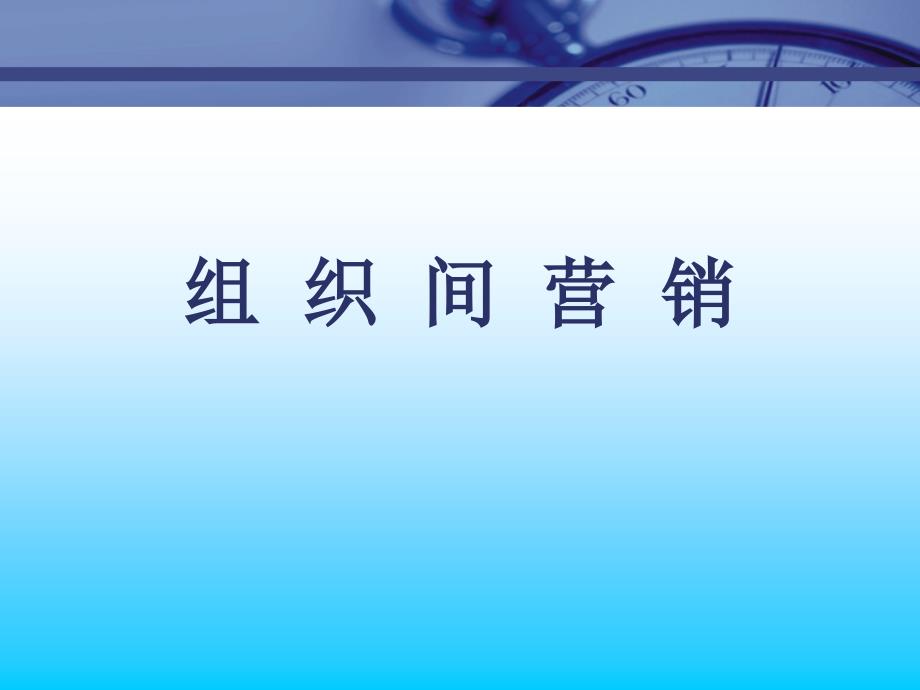 《市场总监培训教材》组织间营销_第1页