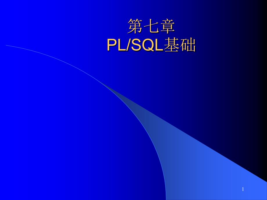 SQL与PL_SQL讲座3_第1页