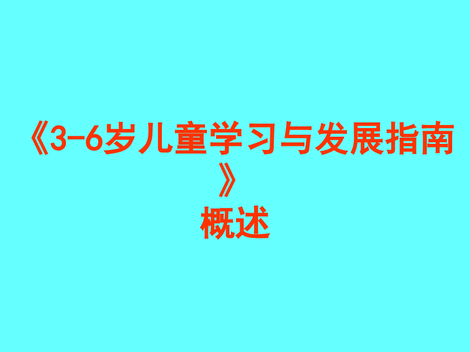 2、李季湄教授《3-6岁儿童学习与发展指南》概述_第1页