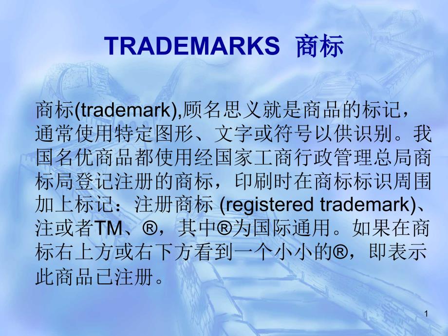 TRADEMARKS商标_第1页