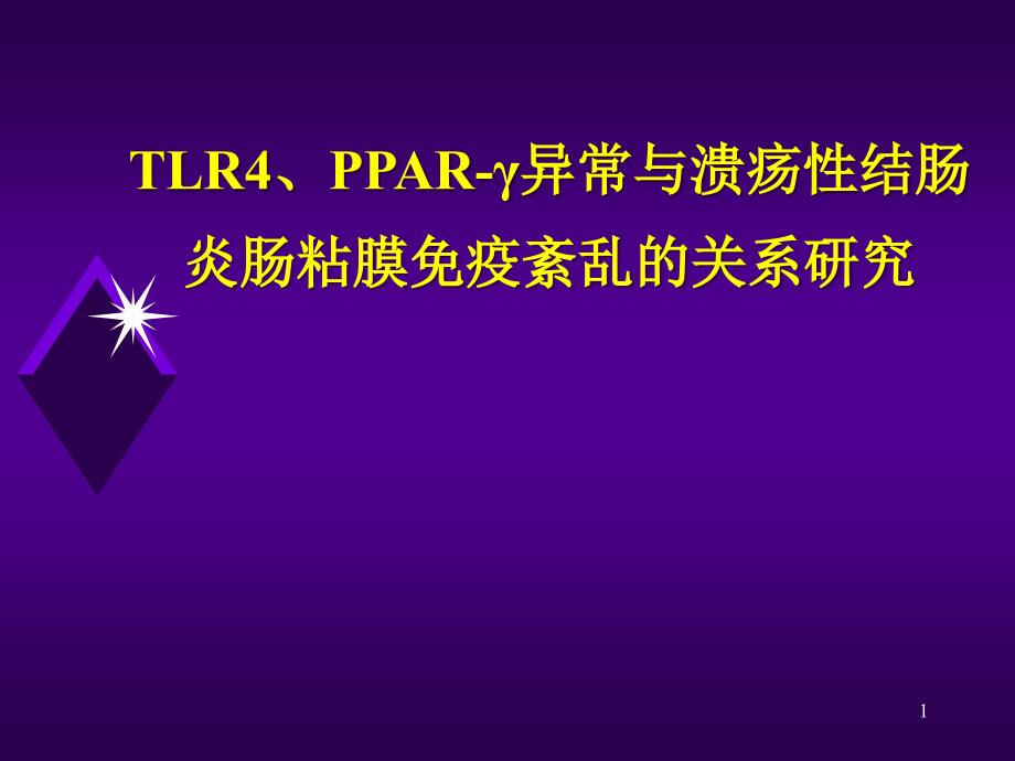 TLRPPARγ异常与溃疡性结肠炎肠粘膜免疫紊乱的关系研究_第1页