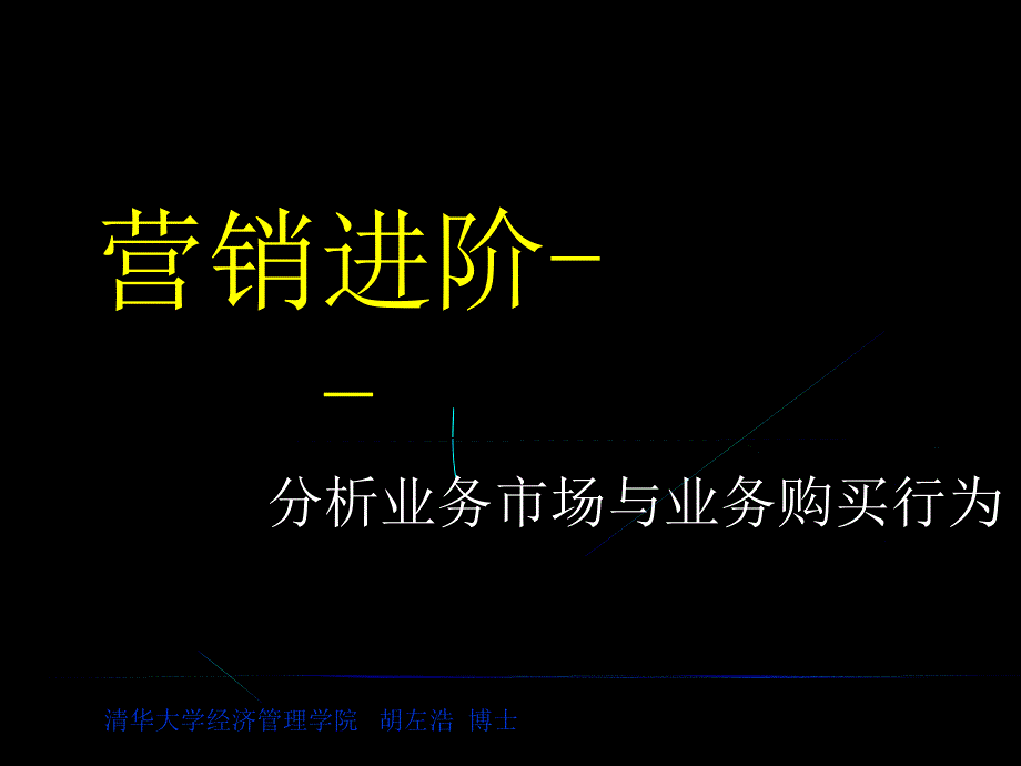 《营销进阶——分析业务市场与业务购买行为》_第1页