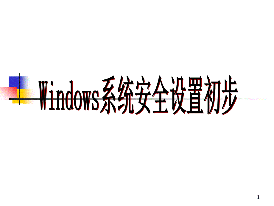 Windows系统安全设置初步_第1页