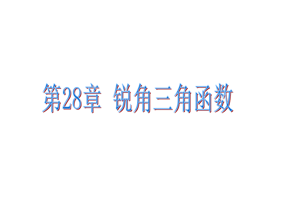 28.1锐角三角函数精品课件_第1页