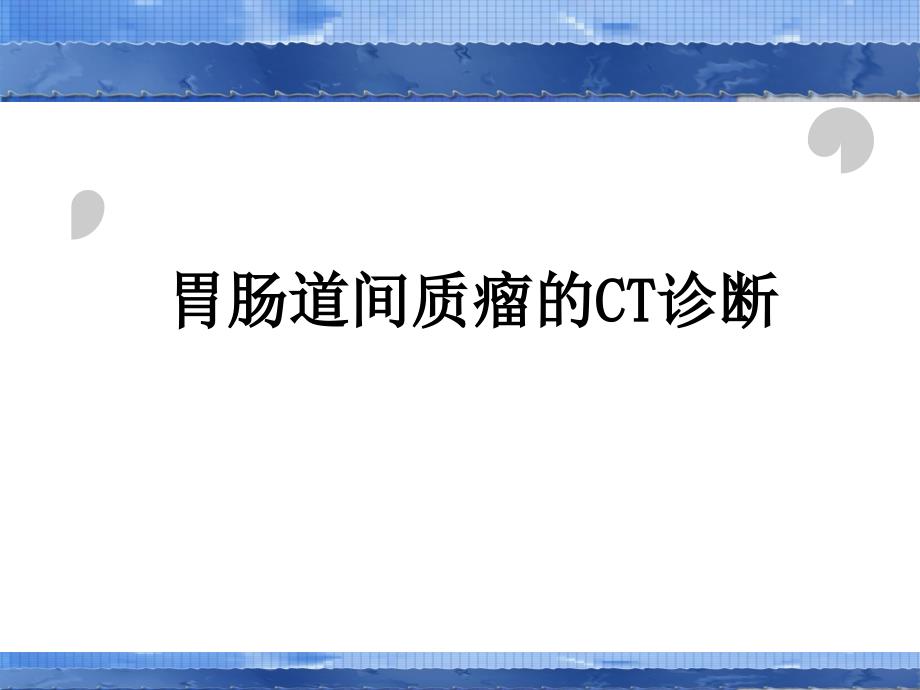 胃肠道间质瘤的CT诊断_第1页