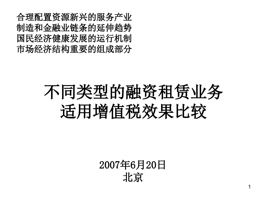 不同类型的融资租赁业务_第1页