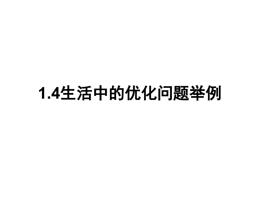 1.4 生活中的优化问题举例_第1页