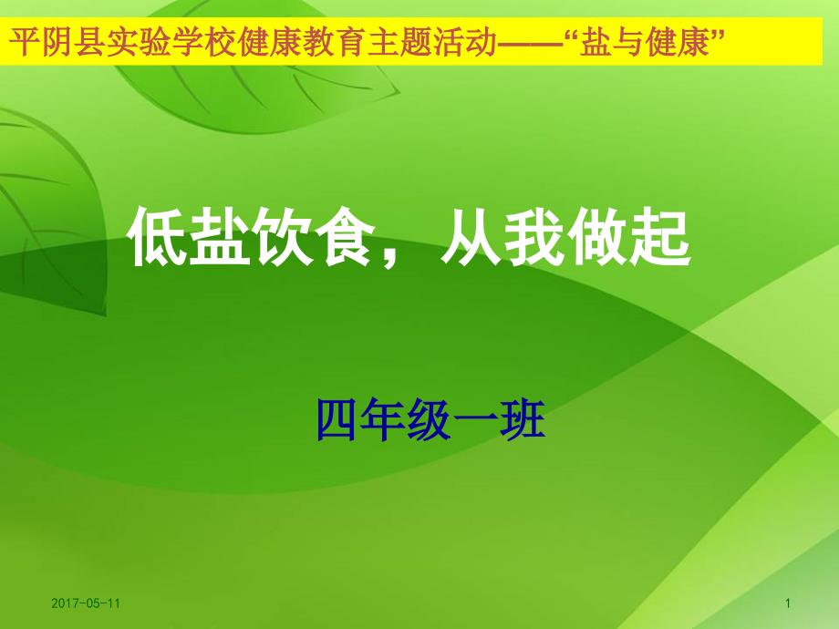 (班级用)健康讲座——低盐饮食从我做起_第1页