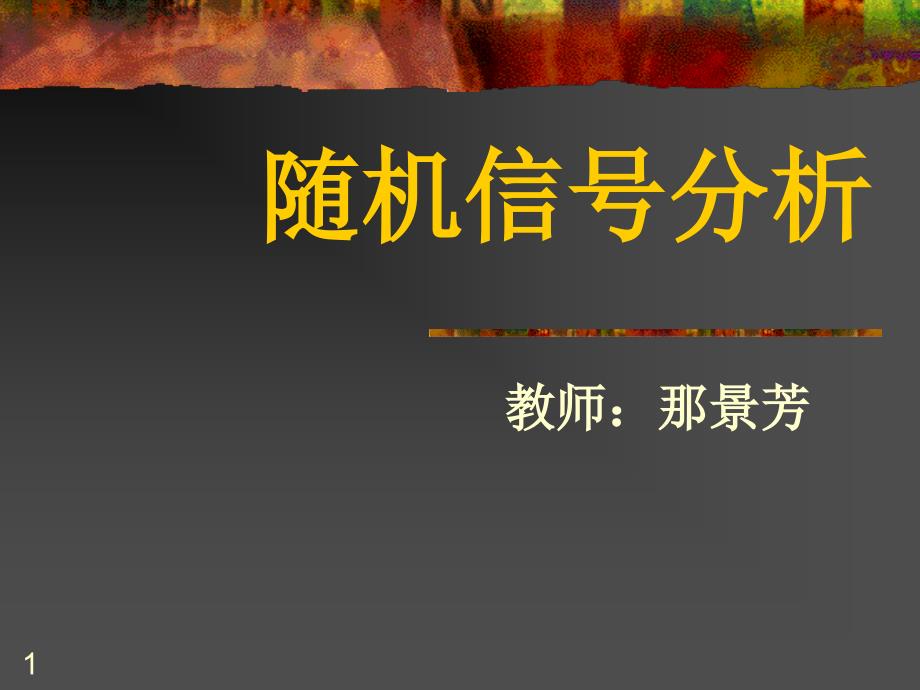 北大随机信号分析基础课件 随机信号1.11.2.4_第1页