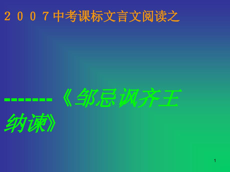 《邹忌讽齐王纳谏》_第1页