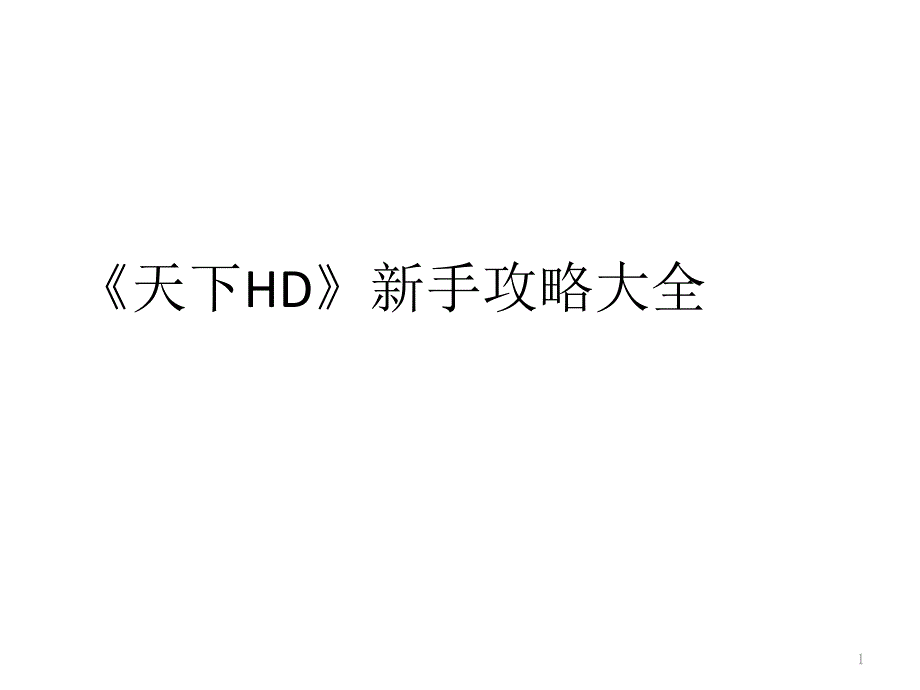 《天下HD》新手攻略大全_第1页