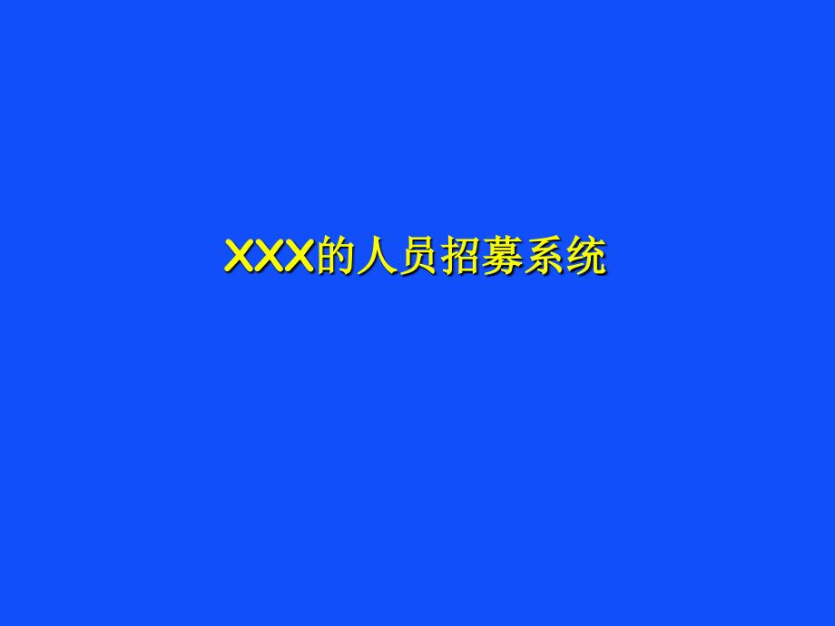 XX公司的人员招募系统_第1页