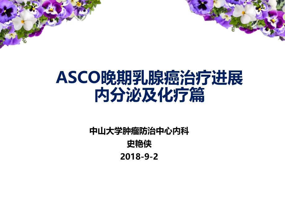 2018ASCO晚期乳腺癌治疗进展_第1页