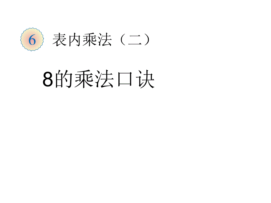 8的乘法 课件_第1页