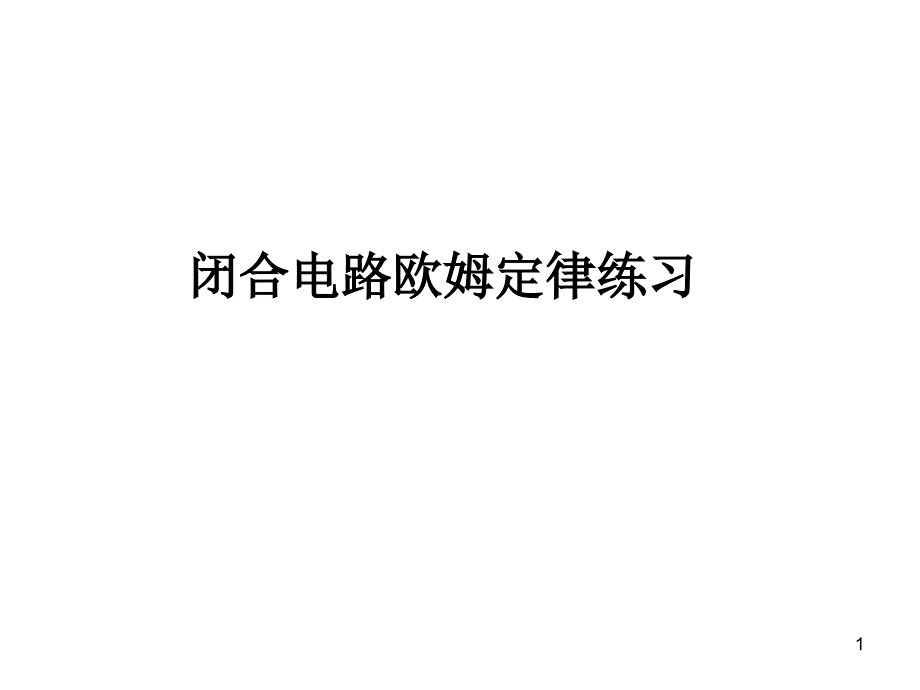 闭合电路欧姆定律练习题_第1页