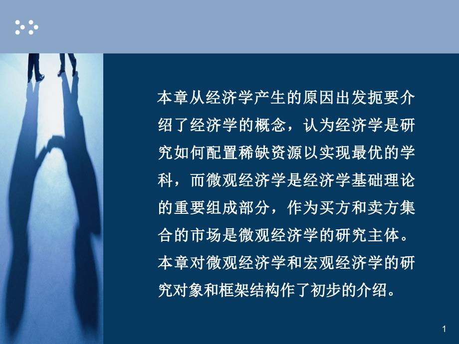 本章从经济学产生的原因出发扼要介绍了经济学的概念_第1页