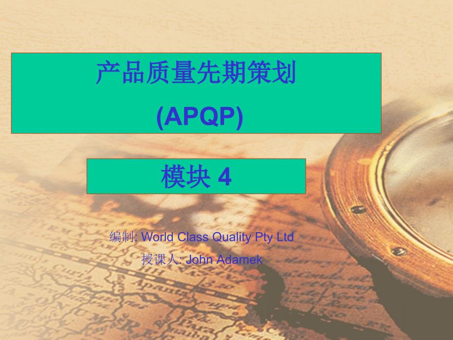 04 APQP教育训练_第1页