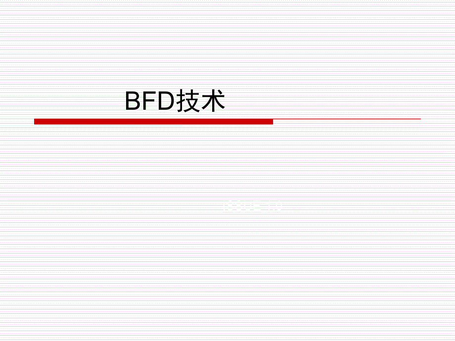 4-6 BFD技术(华为数通课件)_第1页