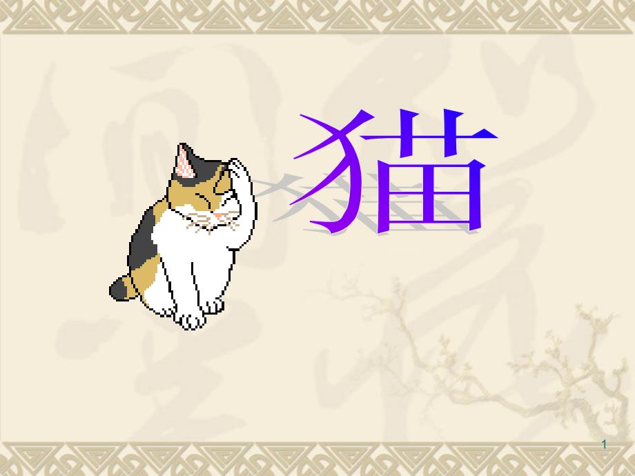 《猫》教学课件1_第1页