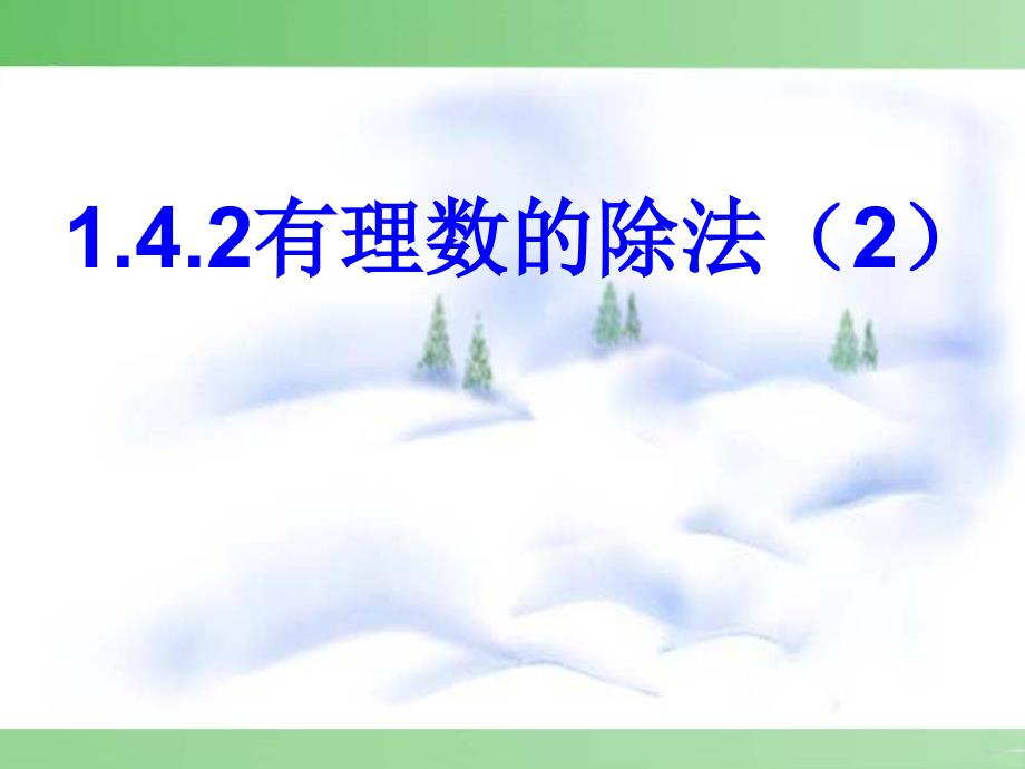 1.4.2 有理数的除法(第2课时)--_第1页