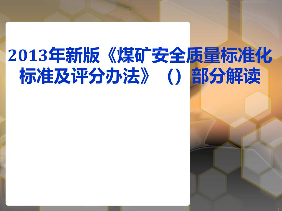 XXXX年新版煤矿安全质量标准化(安全管理部分)解读_第1页