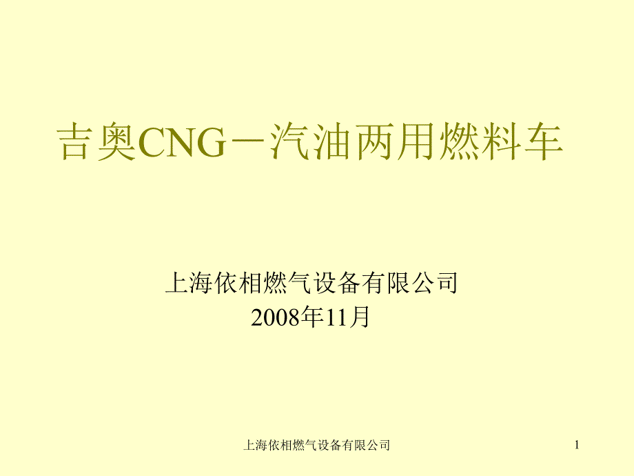 吉奥CNG系统培训(吉奥)_第1页