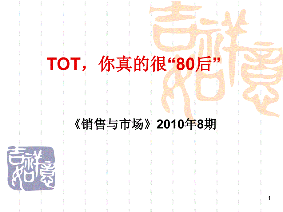 TOT,你真的很80后_第1页