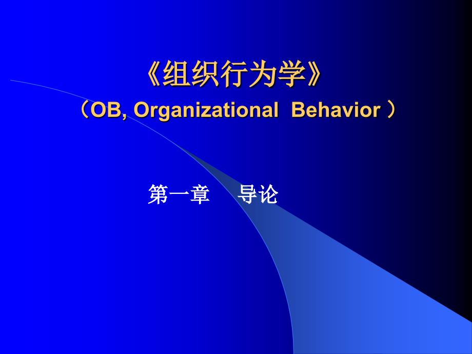 《组织行为学》OB,OrganizationalBehavior_第1页