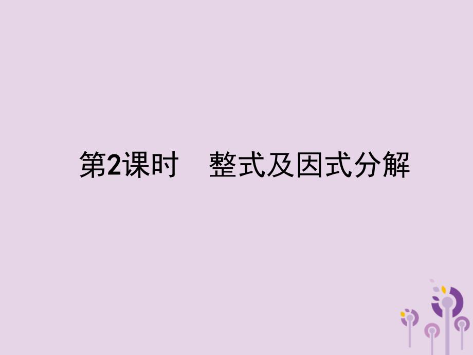 2019届中考数学总复习整式及因式分解ppt课件最新版_第1页