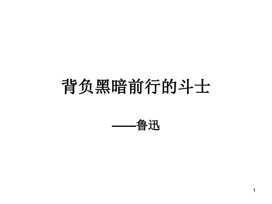 背负黑暗前行的斗士——鲁迅_第1页