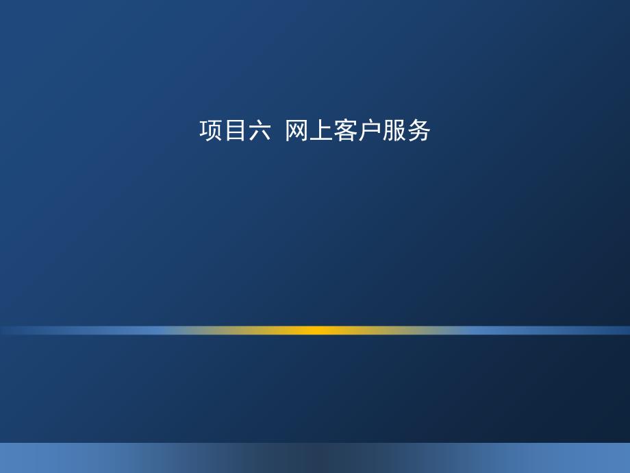 项目六 网上客户服务课件_第1页