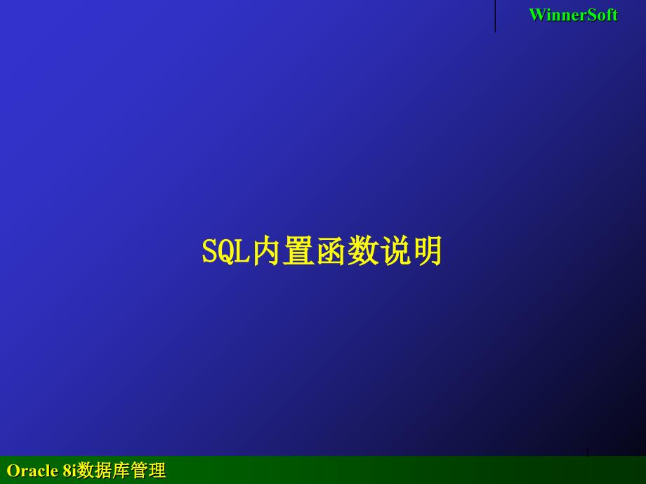 Oracle_SQL_function_第1页