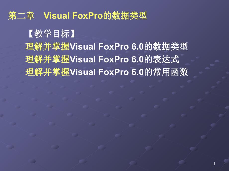 Visual FoxPro的数据类型_第1页