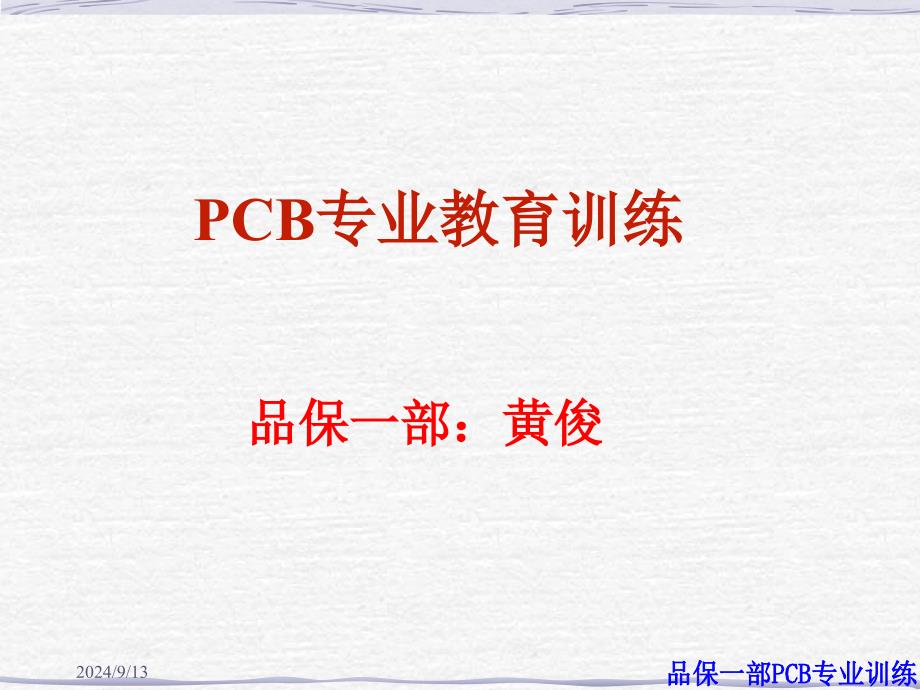 PCB设计及基材部分_第1页