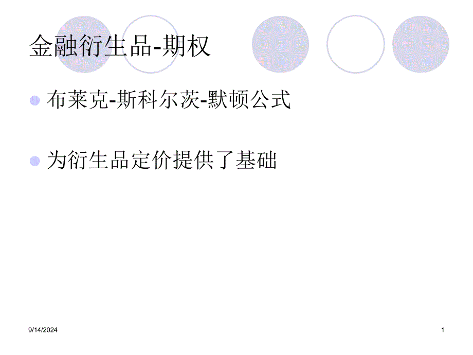 XXXXHB12金融衍生品2-互换与奇异期权_第1页