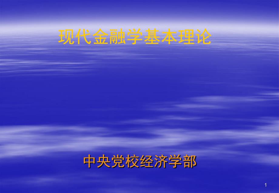 【系统】现代金融学 理论知识_第1页