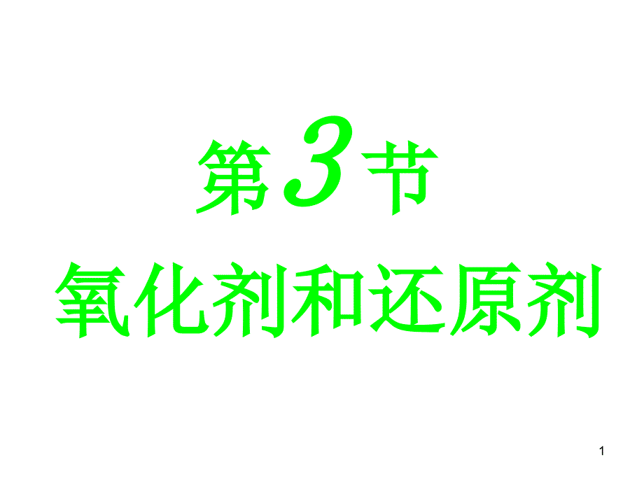 必氧化剂和还原剂_第1页