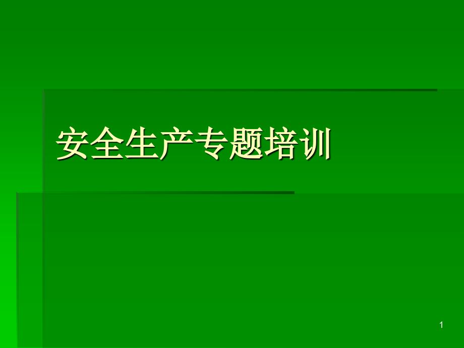 【培训课件】安全生产管理_第1页