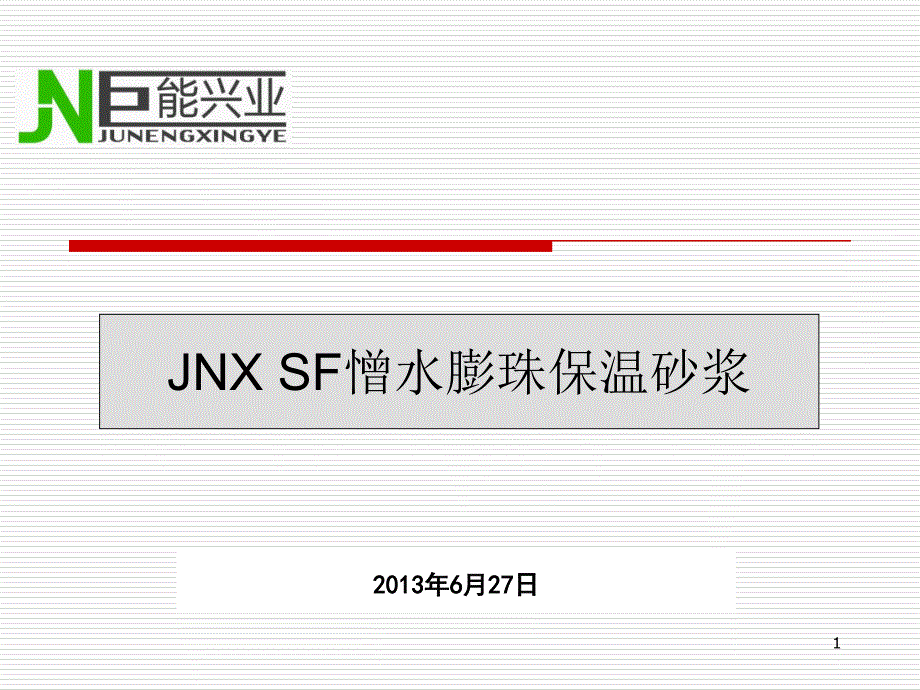 SF憎水膨珠保温砂浆用于内墙保温施工做法_第1页